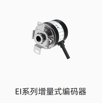 EI系列增量式编码器
